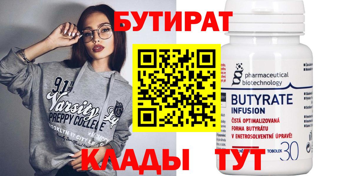 Бутират 99% Малоярославец
